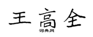 袁強王高全楷書個性簽名怎么寫
