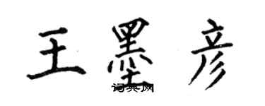 何伯昌王墨彥楷書個性簽名怎么寫