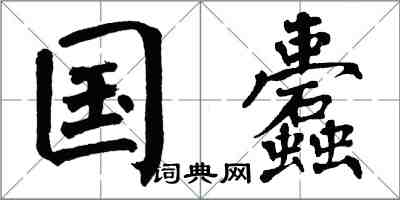 翁闓運國蠹楷書怎么寫