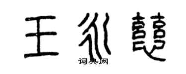 曾慶福王永慈篆書個性簽名怎么寫