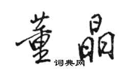 駱恆光董晶行書個性簽名怎么寫