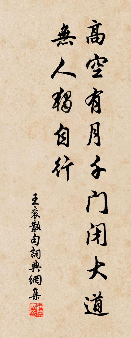 王袞句書法作品欣賞