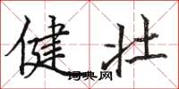 駱恆光健壯楷書怎么寫