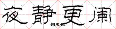 柯春海夜靜更闌隸書怎么寫