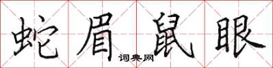 田英章蛇眉鼠眼楷書怎么寫