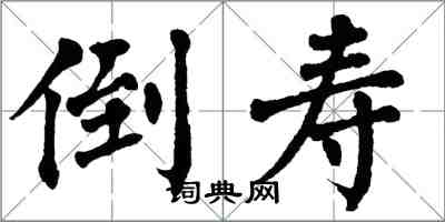 翁闓運倒壽楷書怎么寫