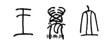 陳墨王萬立篆書個性簽名怎么寫