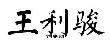 翁闓運王利駿楷書個性簽名怎么寫