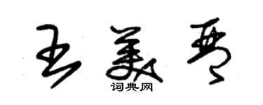 朱錫榮王美琴草書個性簽名怎么寫