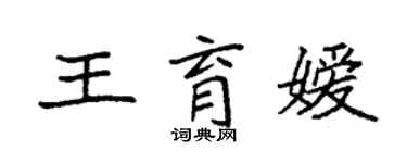 袁強王育嬡楷書個性簽名怎么寫