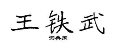 袁強王鐵武楷書個性簽名怎么寫