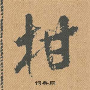 梟隸書書法_梟字書法_隸書字典