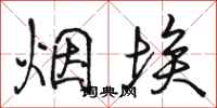 駱恆光煙埃行書怎么寫