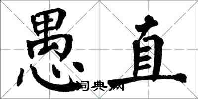 翁闓運愚直楷書怎么寫