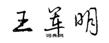 曾慶福王軍明行書個性簽名怎么寫