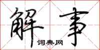 荊霄鵬解事行書怎么寫