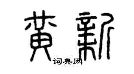 曾慶福黃新篆書個性簽名怎么寫