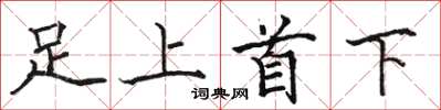 駱恆光足上首下楷書怎么寫