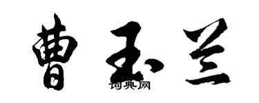 胡問遂曹玉蘭行書個性簽名怎么寫