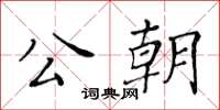 黃華生公朝楷書怎么寫