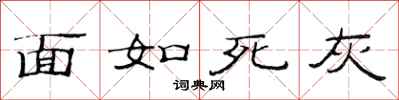 范連陞面如死灰隸書怎么寫