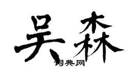 翁闓運吳森楷書個性簽名怎么寫