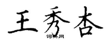 丁謙王秀杏楷書個性簽名怎么寫