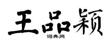 翁闓運王品穎楷書個性簽名怎么寫