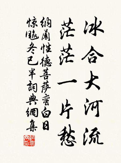 納蘭性德冰合大河流,茫茫一片愁。書法作品欣賞