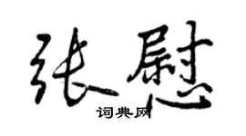 曾慶福張慰行書個性簽名怎么寫