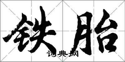 胡問遂鐵胎行書怎么寫