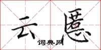 田英章雲慝楷書怎么寫