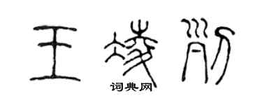 陳聲遠王凌列篆書個性簽名怎么寫