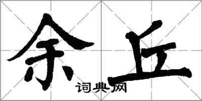 翁闓運余丘楷書怎么寫