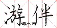 駱恆光遊伴楷書怎么寫
