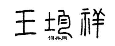 曾慶福王均祥篆書個性簽名怎么寫
