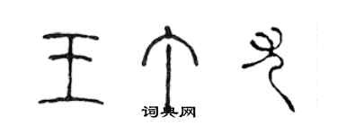 陳聲遠王丁尤篆書個性簽名怎么寫