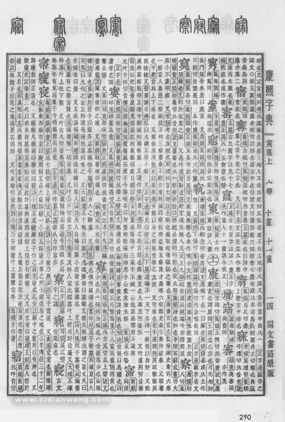 康熙字典掃描版第290頁