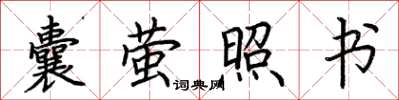 荊霄鵬囊螢照書楷書怎么寫