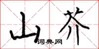 何伯昌山芥楷書怎么寫
