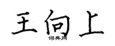 何伯昌王向上楷書個性簽名怎么寫