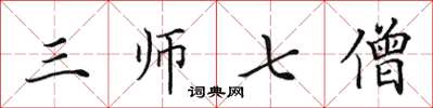 田英章三師七僧楷書怎么寫