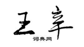 曾慶福王辛行書個性簽名怎么寫