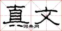 柯春海真文隸書怎么寫