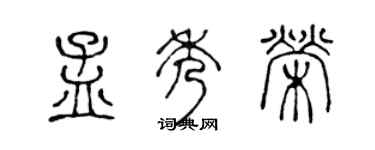 陳聲遠孟秀榮篆書個性簽名怎么寫