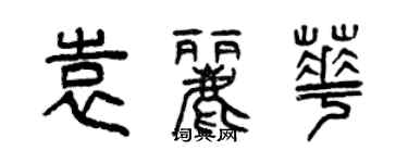 曾慶福袁麗華篆書個性簽名怎么寫