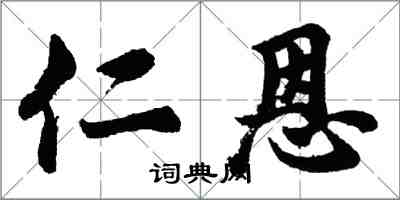 胡問遂仁恩行書怎么寫