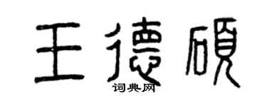 曾慶福王德碩篆書個性簽名怎么寫