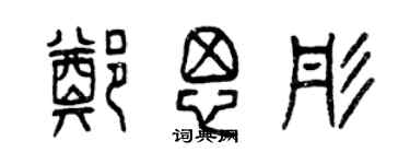 曾慶福鄭思彤篆書個性簽名怎么寫