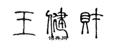 陳聲遠王健財篆書個性簽名怎么寫